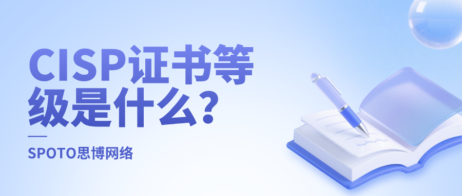 CISP证书等级是什么？信息安全人必看