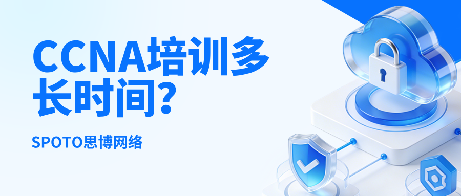 CCNA培训多长时间？你想知道的都在这里！