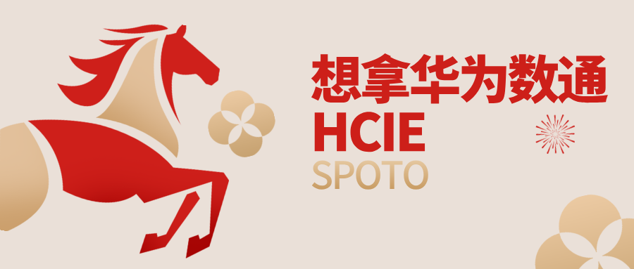 想拿华为数通HCIE？这些内容必须清楚