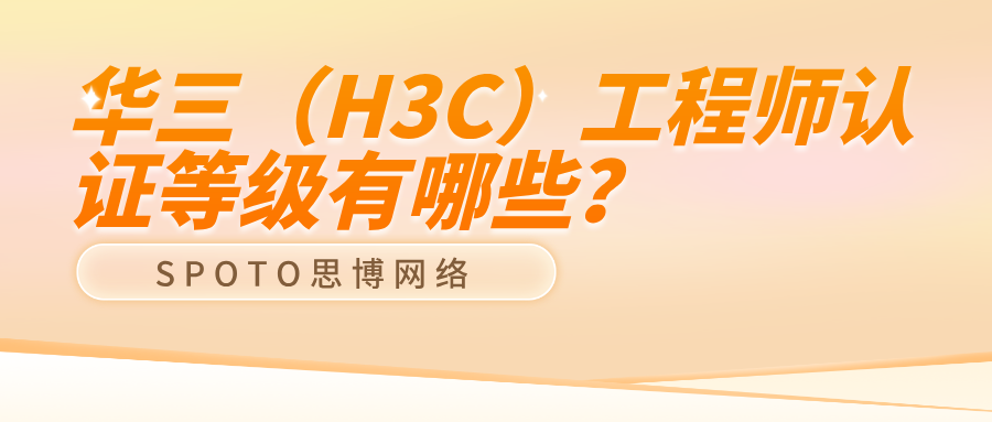华三（H3C）工程师认证等级有哪些？从入门到专家