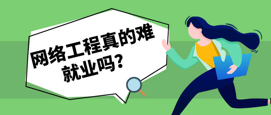 网络工程真的难就业吗？快速提升网络工程师就业的办法