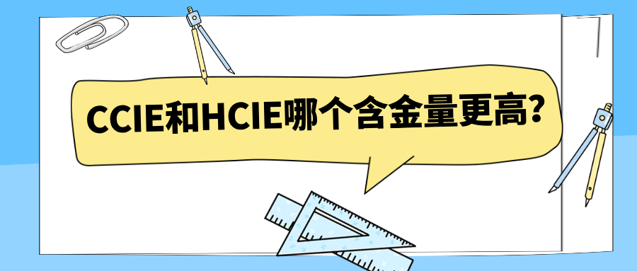 CCIE和HCIE哪个含金量更高？CCIE VS HCIE