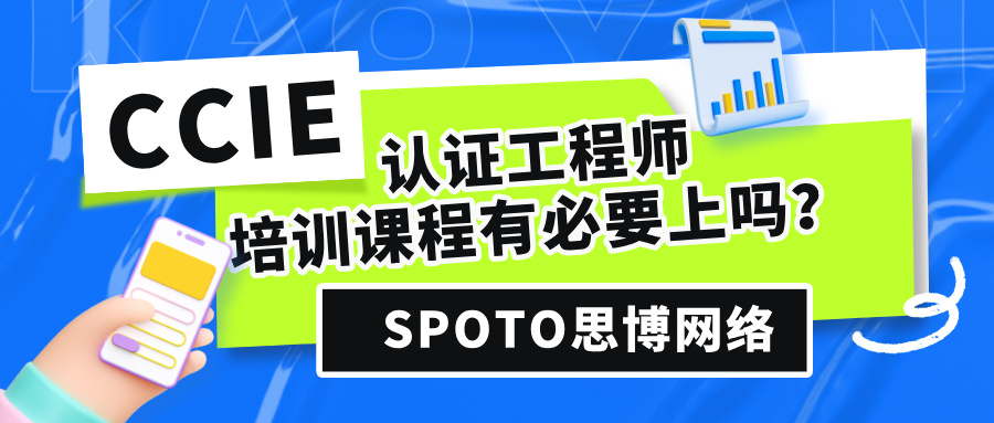 CCIE认证工程师培训课程有必要上吗？CCIE培训的重要性解读！