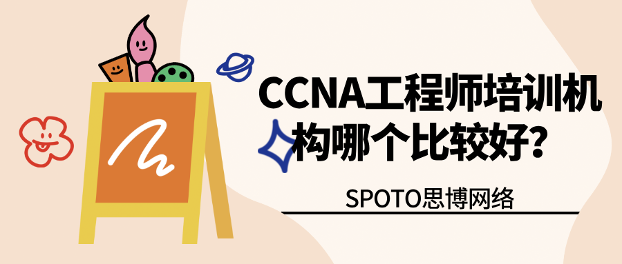 CCNA工程师培训机构哪个比较好？靠谱CCNA培训机构特征盘点！