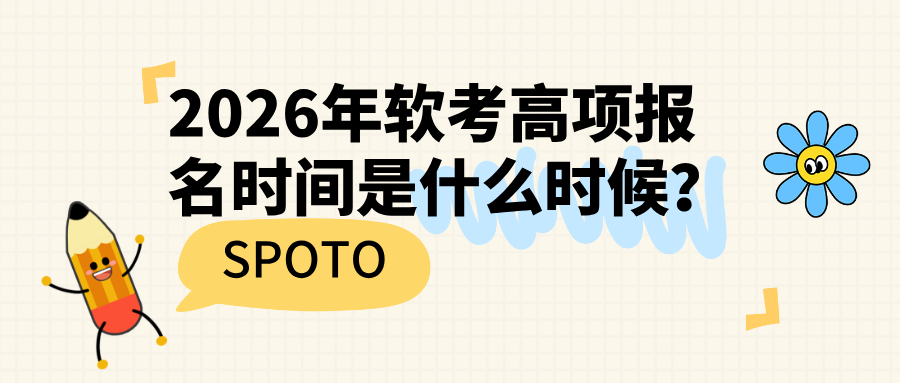 2026年软考高项报名时间是什么时候？2026年软考报名时间介绍！