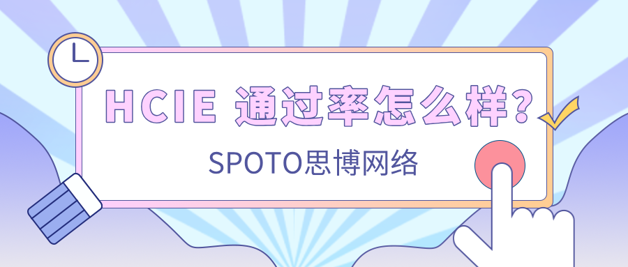 HCIE通过率怎么样？HCIE难度主要体现在哪些方面？
