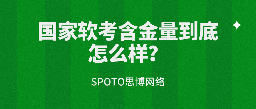 国家软考含金量到底怎么样？值不值得考，一次说清楚
