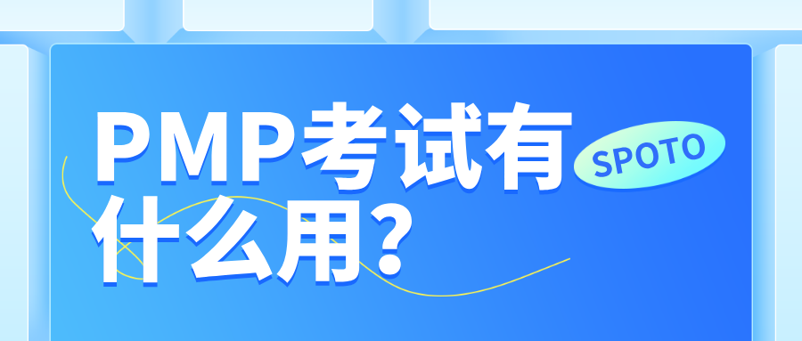 PMP考试有什么用？提升管理力还是仅仅拿证书？