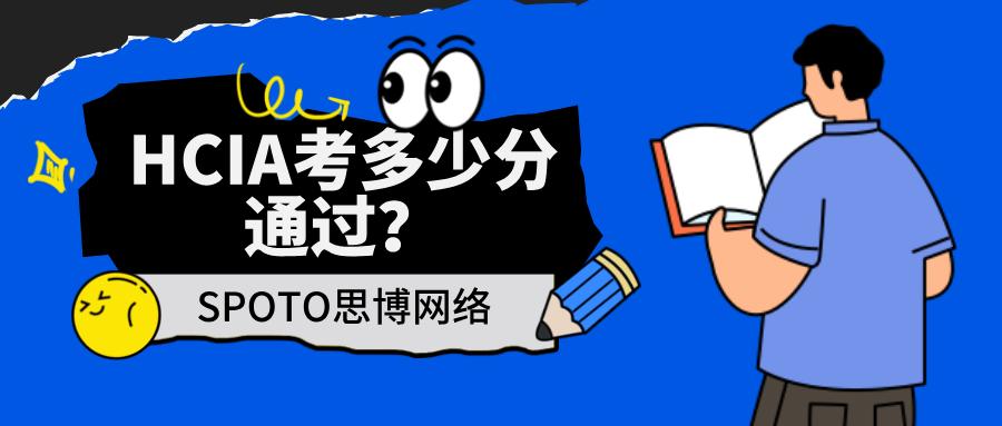 HCIA考多少分通过？你以为是60分？