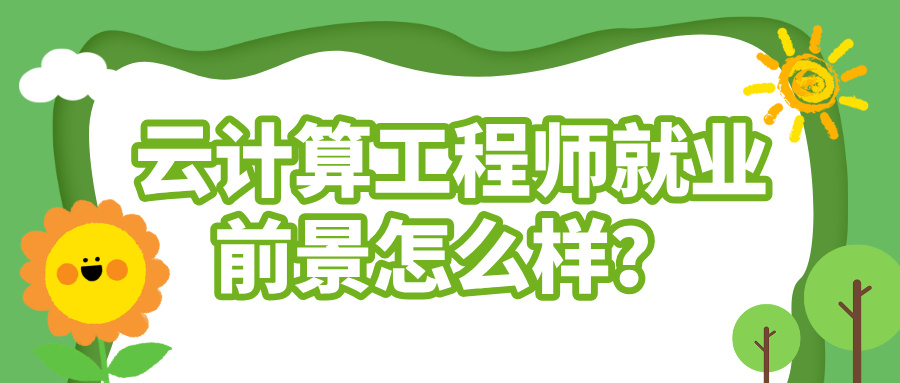 云计算工程师就业前景怎么样？2026年岗位需求、证书选择全解析