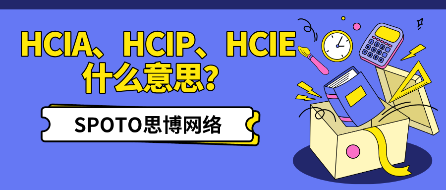HCIA HCIP HCIE什么意思？别再分不清它们的区别了