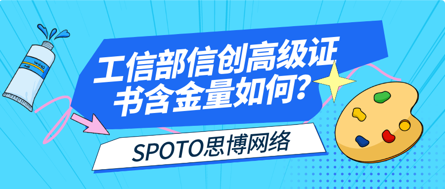 工信部信创高级证书含金量如何？这 4 点戳中无数人