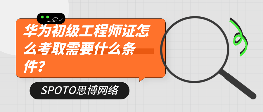 华为初级工程师证怎么考取需要什么条件？做好三点高效备考hcia
