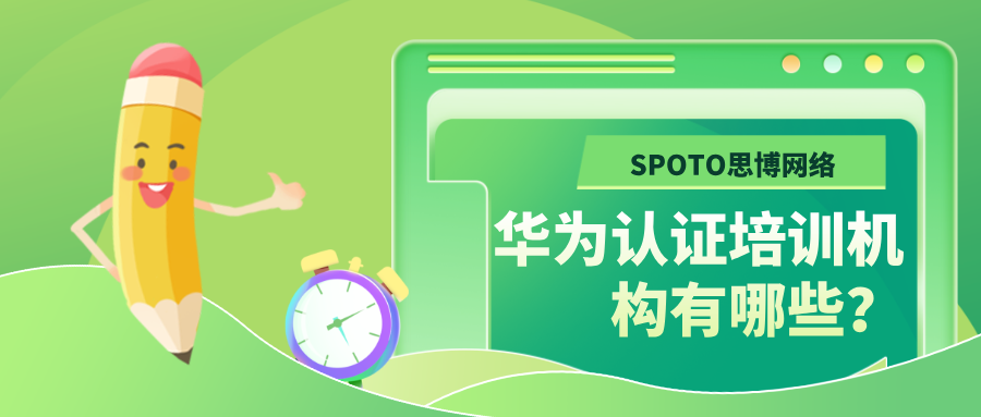 华为认证培训机构有哪些？思博华为认证培训的优势