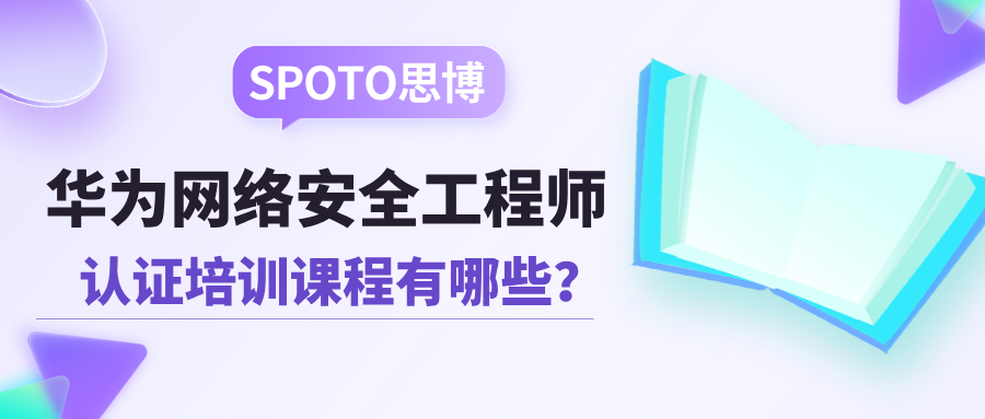 华为网络安全工程师认证培训课程有哪些？网络安全工程师的优势