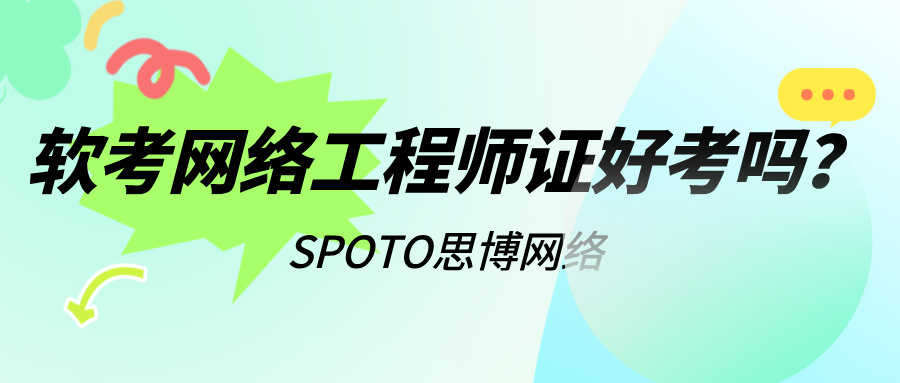 软考网络工程师证好考吗？一篇面向准备报考者的备考指南