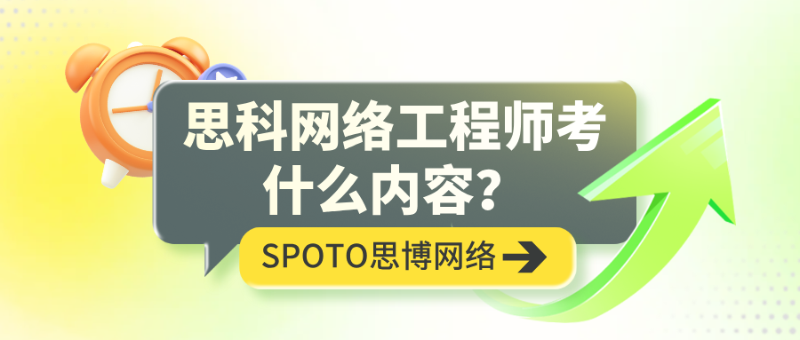 思科网络工程师考什么内容？实战解读与备考路线