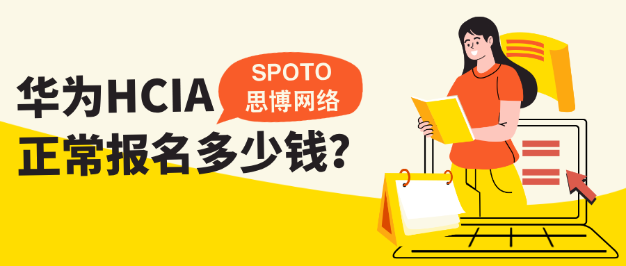 华为HCIA正常报名多少钱？面向考生的清单式解读