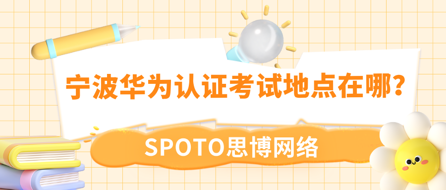 宁波华为认证考试地点在哪？三步查询考试地点