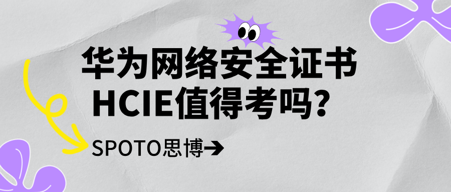 华为网络安全证书HCIE值得考吗？解读HCIE安全认证！