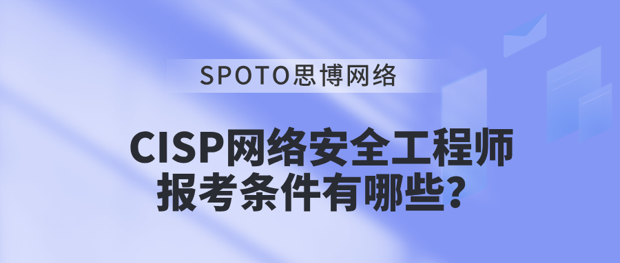 CISP网络安全工程师报考条件有哪些？快来看看你能不能考！