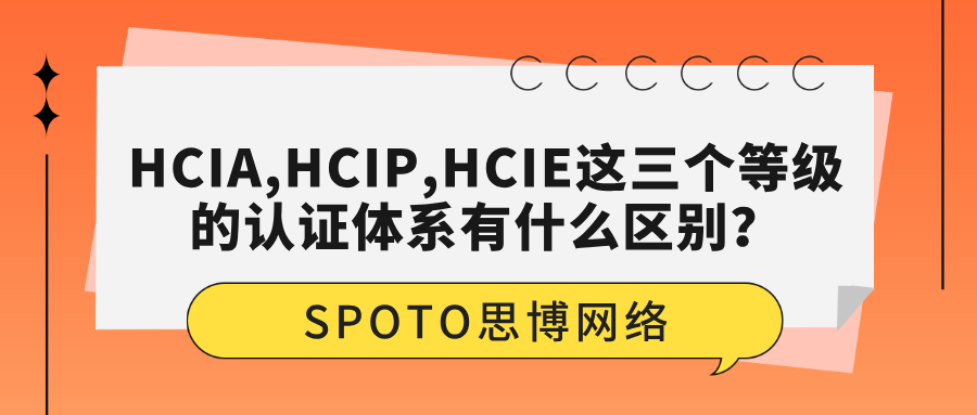 HCIA,HCIP,HCIE这三个等级的认证体系有什么区别？一文给你讲清楚！