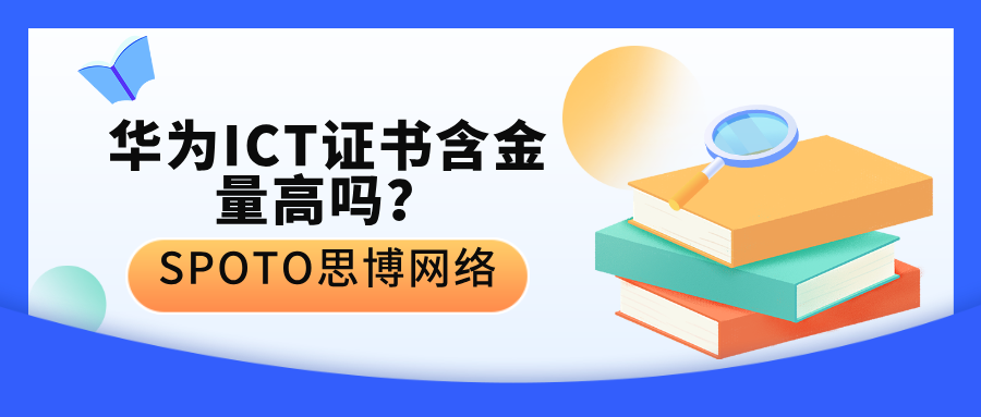 华为ICT证书含金量高吗？不同等级有所差异！