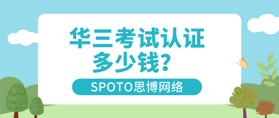 华三考试认证多少钱？华三认证适合人群与选择