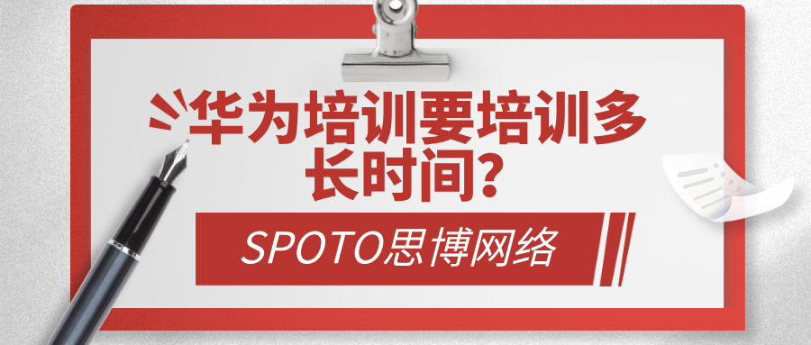 华为培训要培训多长时间？学习过程中的时间管理技巧