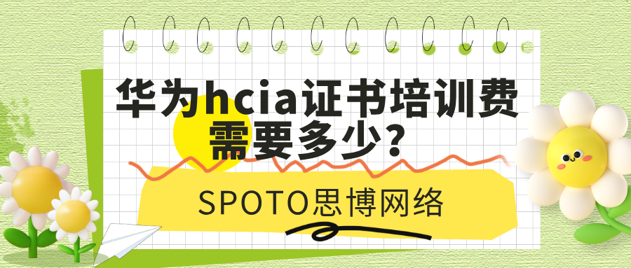 华为hcia证书培训费需要多少？hcia学习计划制定方案