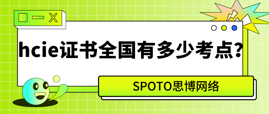 hcie证书全国有多少考点？hcie考试预约流程
