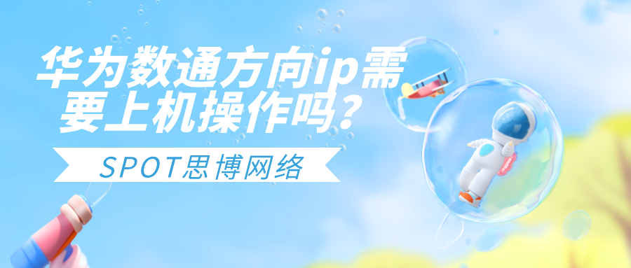 华为数通方向ip需要上机操作吗？华为hcip数通学习技巧