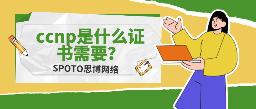 ccnp是什么证书需要考什么？ccnp认证的备考建议