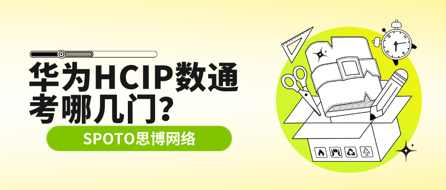 华为HCIP数通考哪几门？快收下这份超全考试攻略