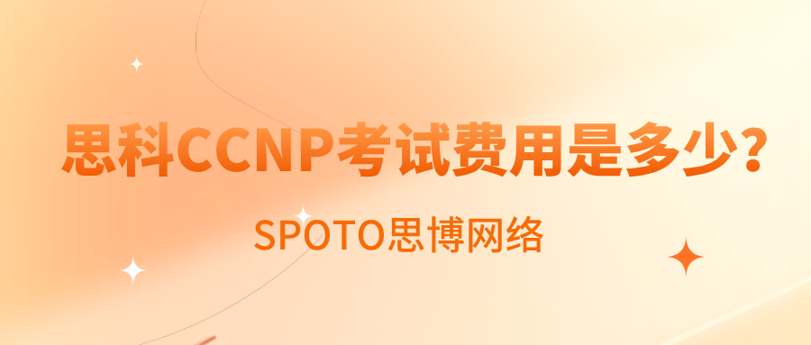 思科CCNP考试费用是多少？成本估算与省钱策略