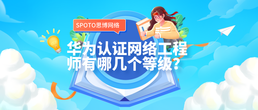 华为认证网络工程师有哪几个等级？华为认证介绍！