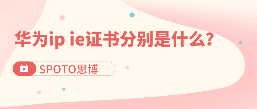 华为ip ie证书分别是什么？华为认证ip和ie的区别