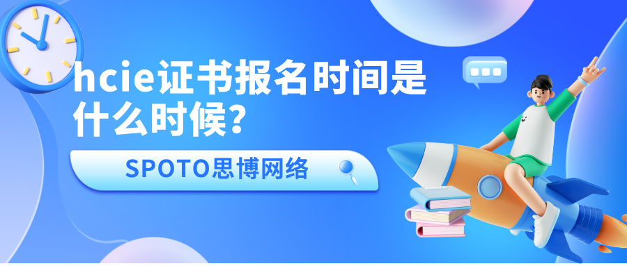 hcie证书报名时间是什么时候？华为hcie考试报名方式