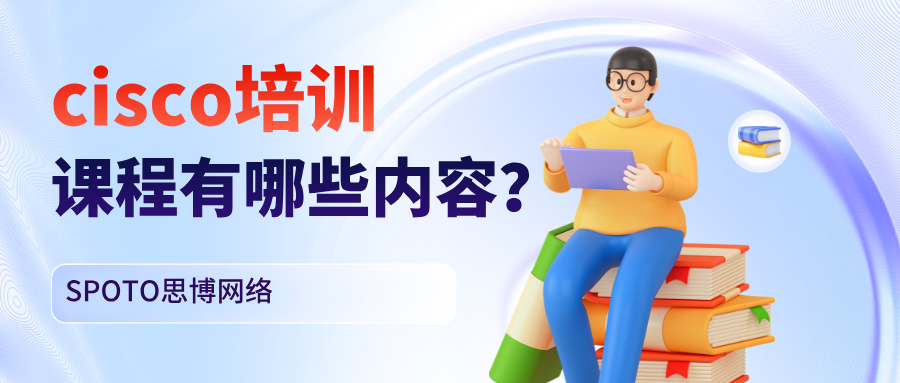 cisco培训课程有哪些内容？cisco培训时长分析