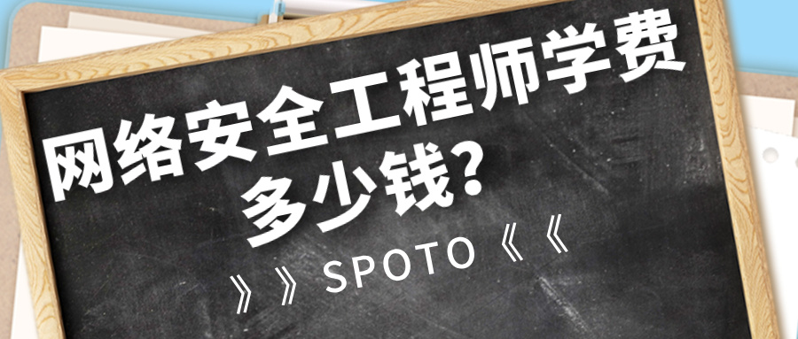 网络安全工程师学费多少钱？以ROI的视角做决定