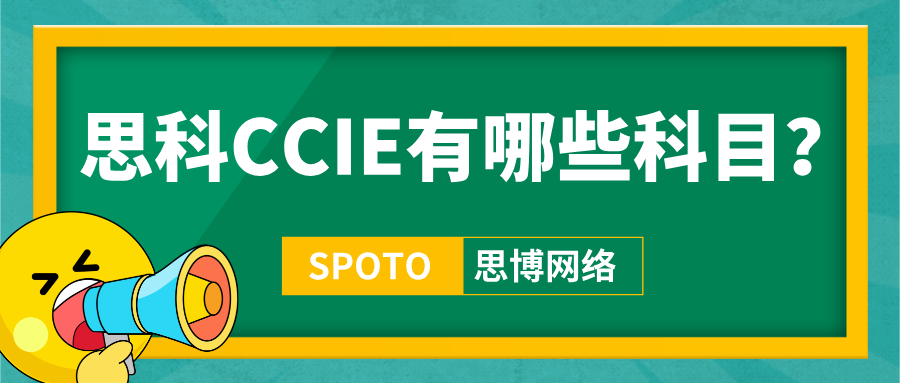 思科CCIE有哪些科目？把&ldquo;方向选择&rdquo;变成职业资产