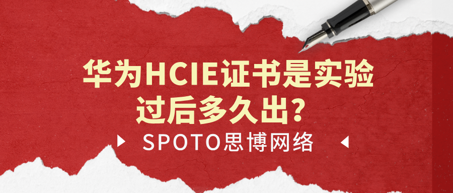 华为HCIE证书是实验过后多久出？26年成绩公布与证书获取全流程