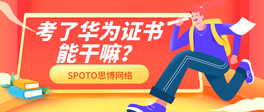 考了华为证书能干嘛？不要无底线盲目考证了