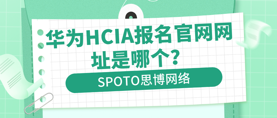 华为HCIA报名官网网址是哪个？HCIA报名入口介绍！