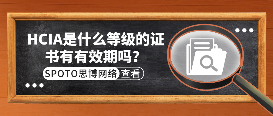 HCIA是什么等级的证书有有效期吗？HCIA证书指南！