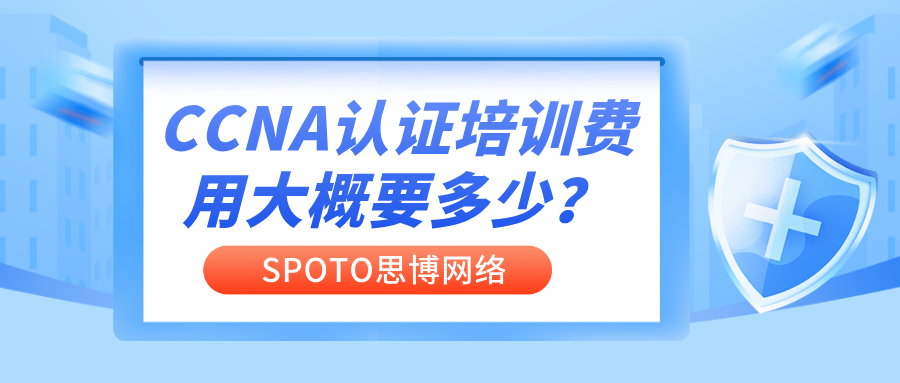 CCNA认证培训费用大概要多少？CCNA培训课程介绍