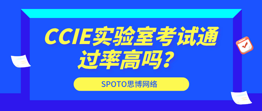 CCIE实验室考试通过率高吗？CCIE实验室考试3大学习建议