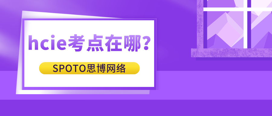 hcie考点在哪？华为认证考试时间安排