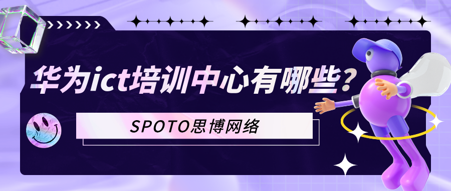 华为ict培训中心有哪些？华为ict认证选择思博的优势