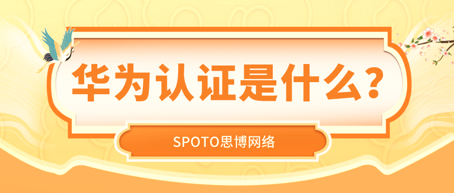 华为认证是什么？2026年主流证书类型与选择指南
